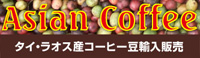 Asian Coffee[タイ・ラオス産コーヒー豆輸入販売]